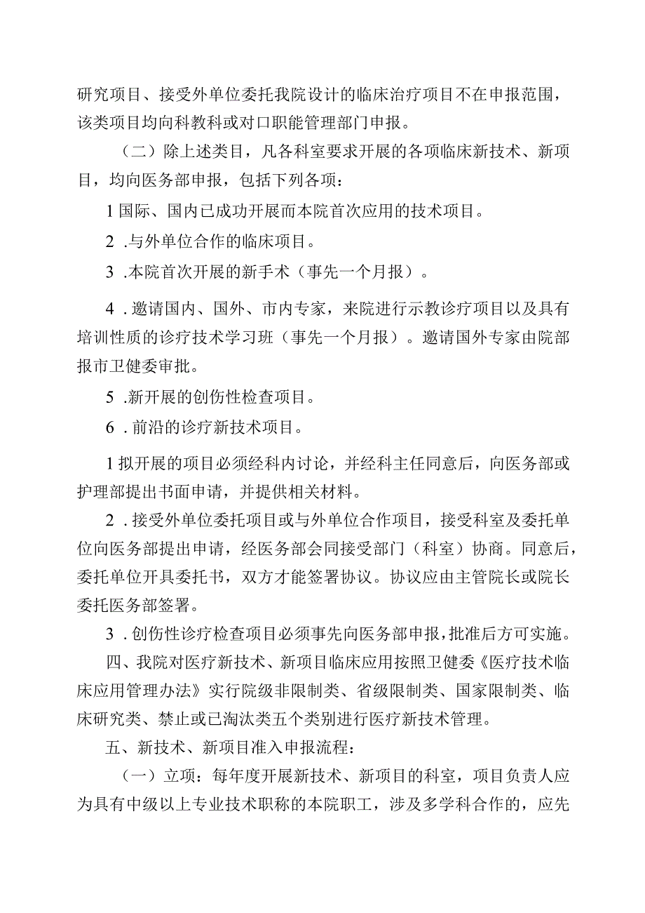 医疗新技术、新项目准入管理制度.docx_第2页