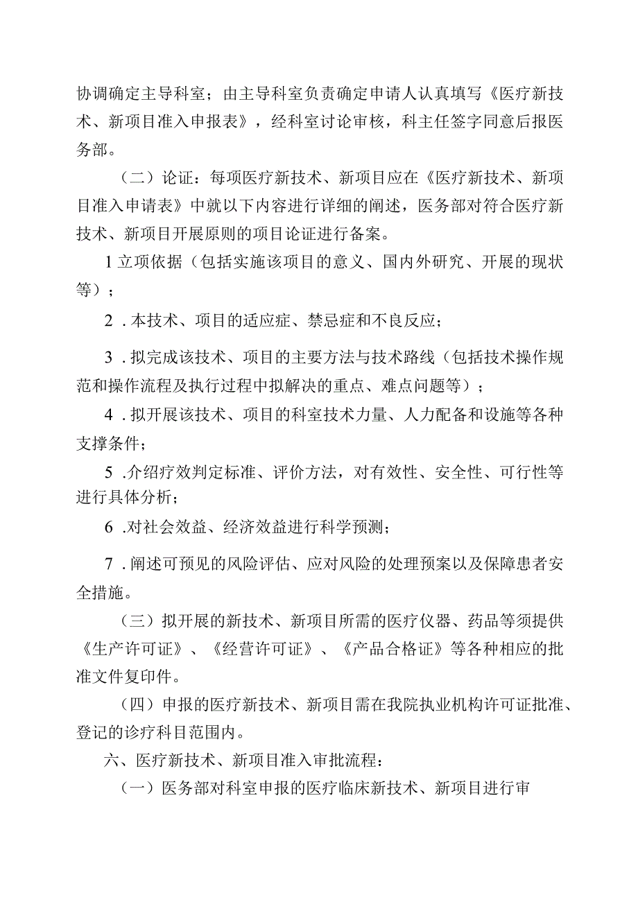 医疗新技术、新项目准入管理制度.docx_第3页