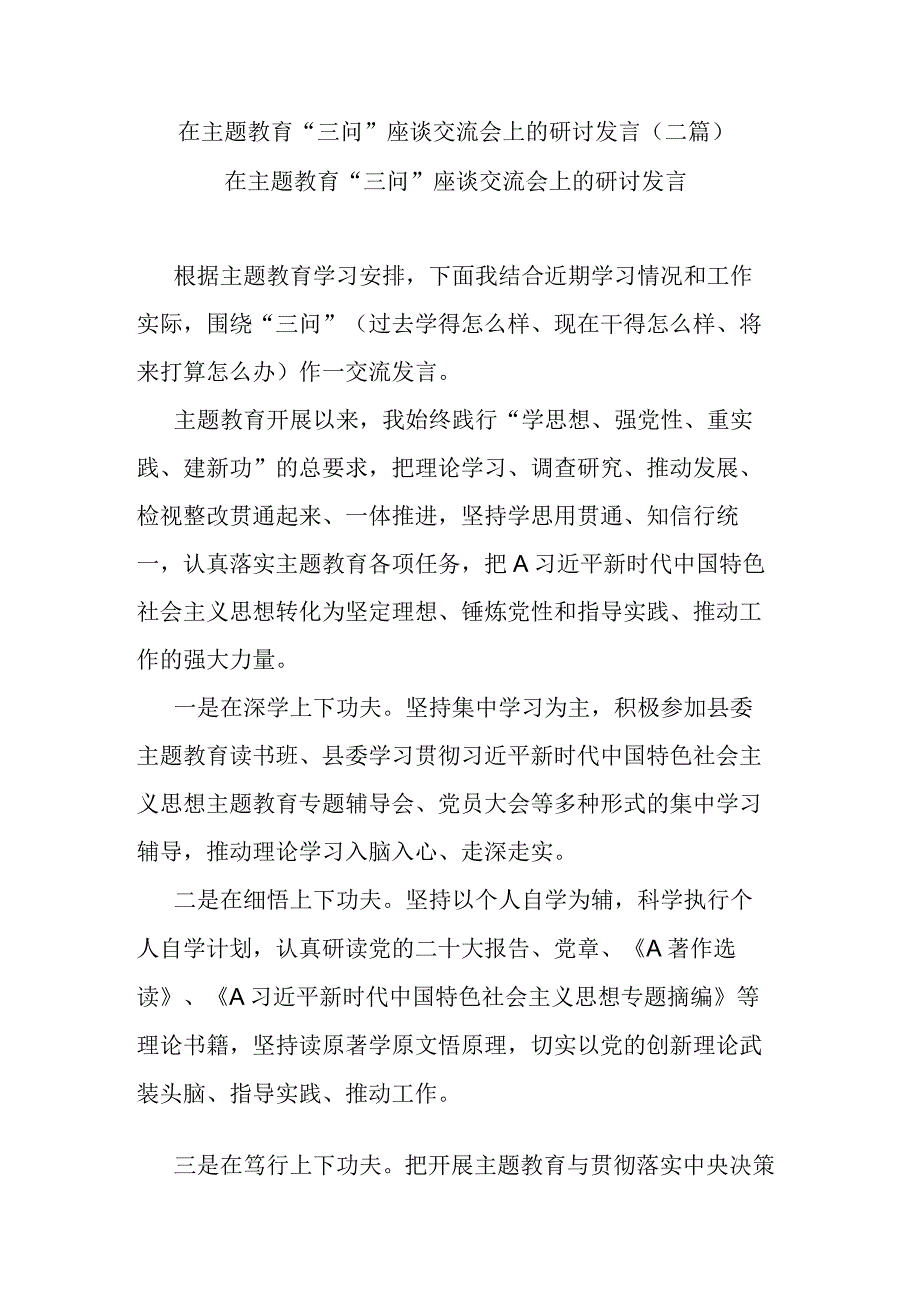 在主题教育“三问”座谈交流会上的研讨发言(二篇).docx_第1页