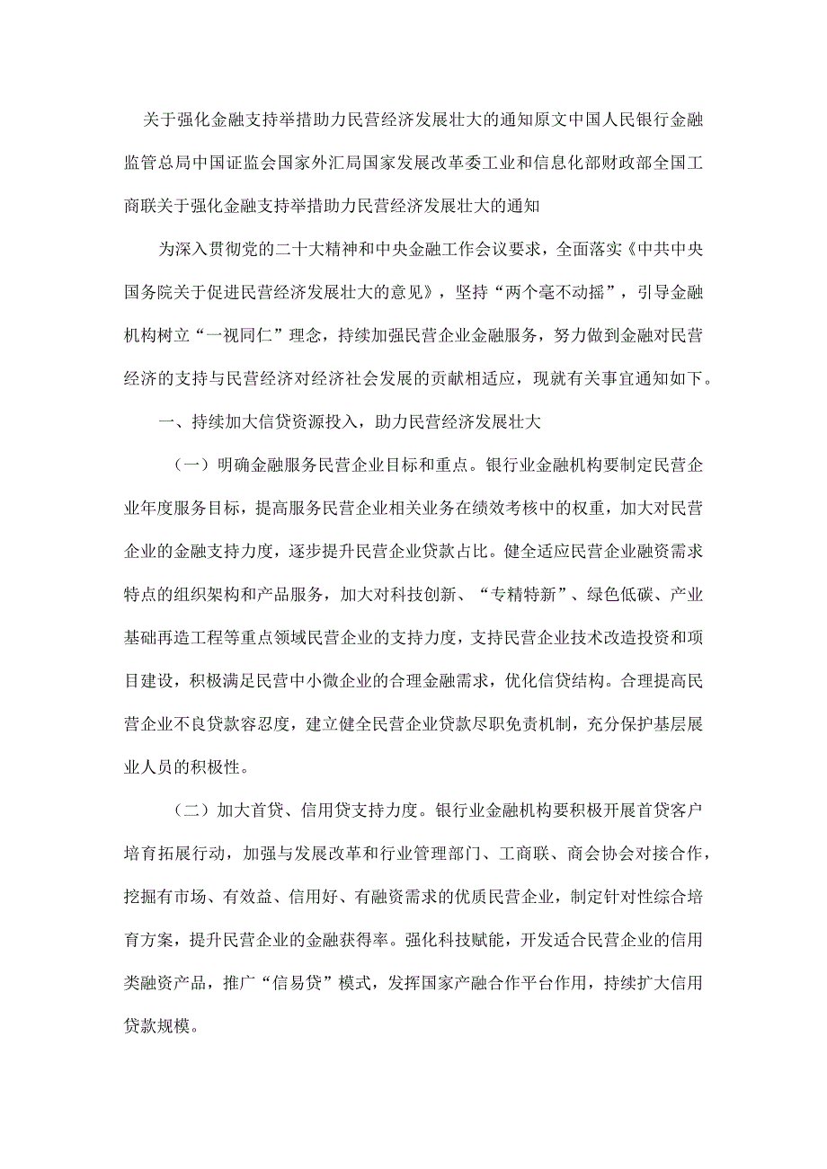 关于强化金融支持举措助力民营经济发展壮大的通知原文.docx_第1页