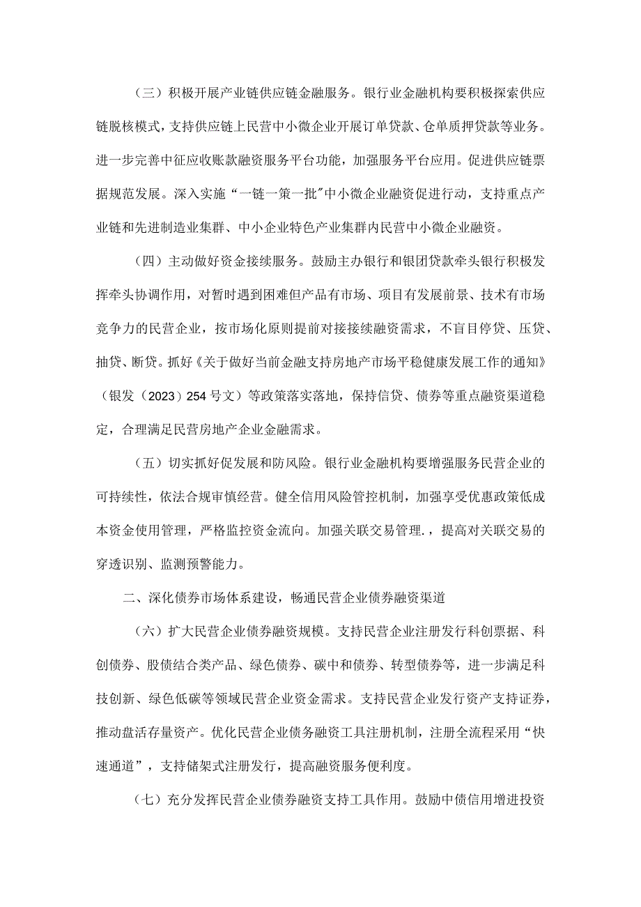 关于强化金融支持举措助力民营经济发展壮大的通知原文.docx_第2页