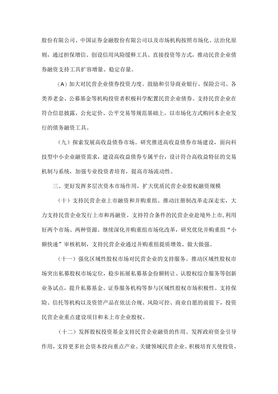 关于强化金融支持举措助力民营经济发展壮大的通知原文.docx_第3页