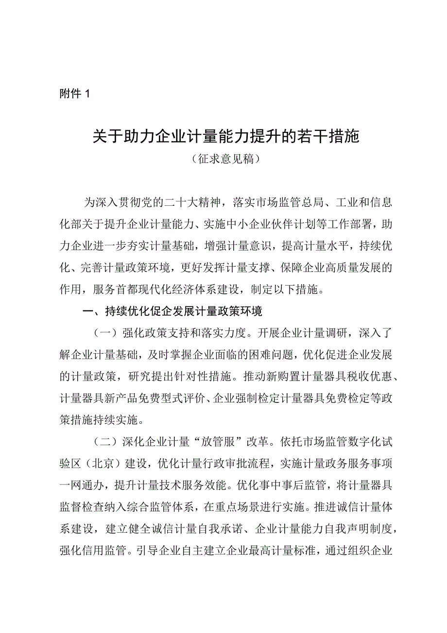 关于助力企业计量能力提升的若干措施（征求意见稿）.docx_第1页