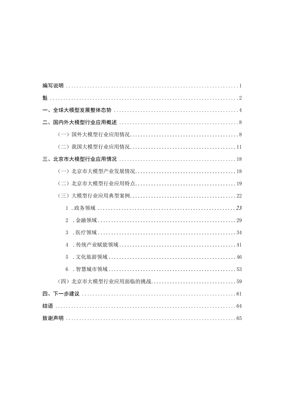 北京市人工智能行业大模型创新应用白皮书（2023年）.docx_第1页