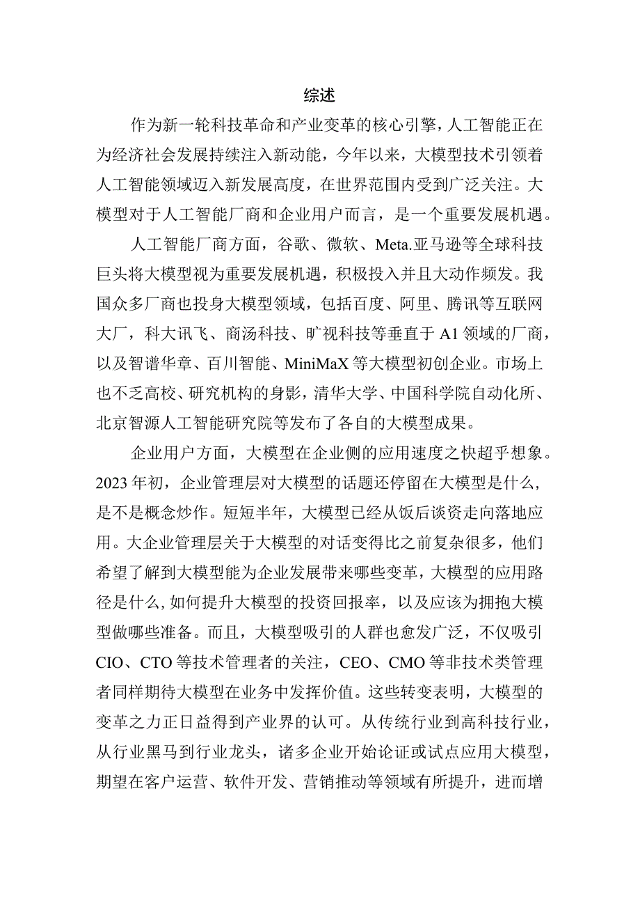 北京市人工智能行业大模型创新应用白皮书（2023年）.docx_第2页