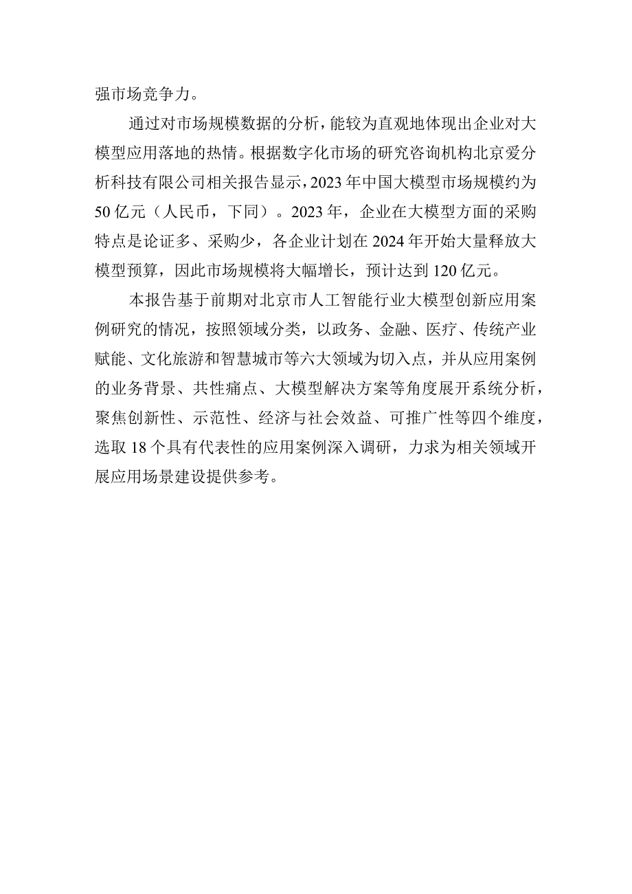 北京市人工智能行业大模型创新应用白皮书（2023年）.docx_第3页