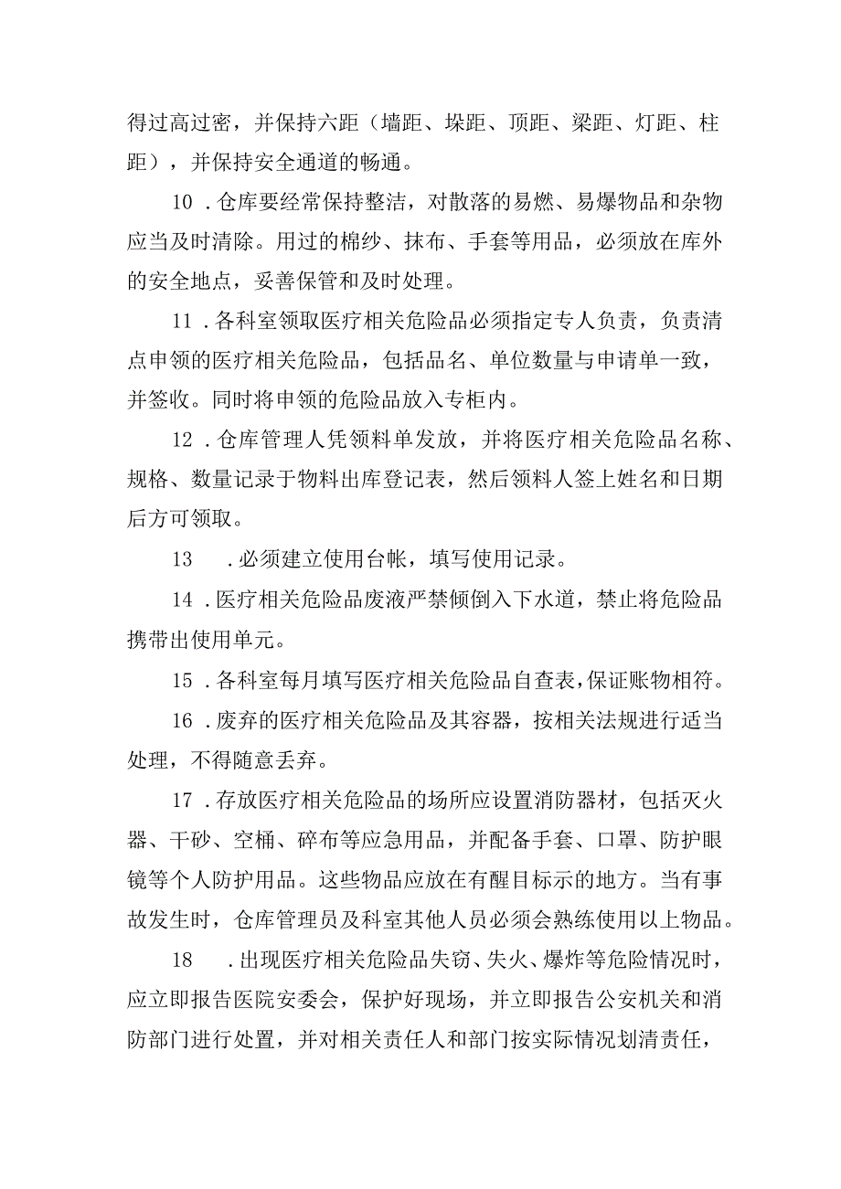 医疗使用危险品管理制度.docx_第2页