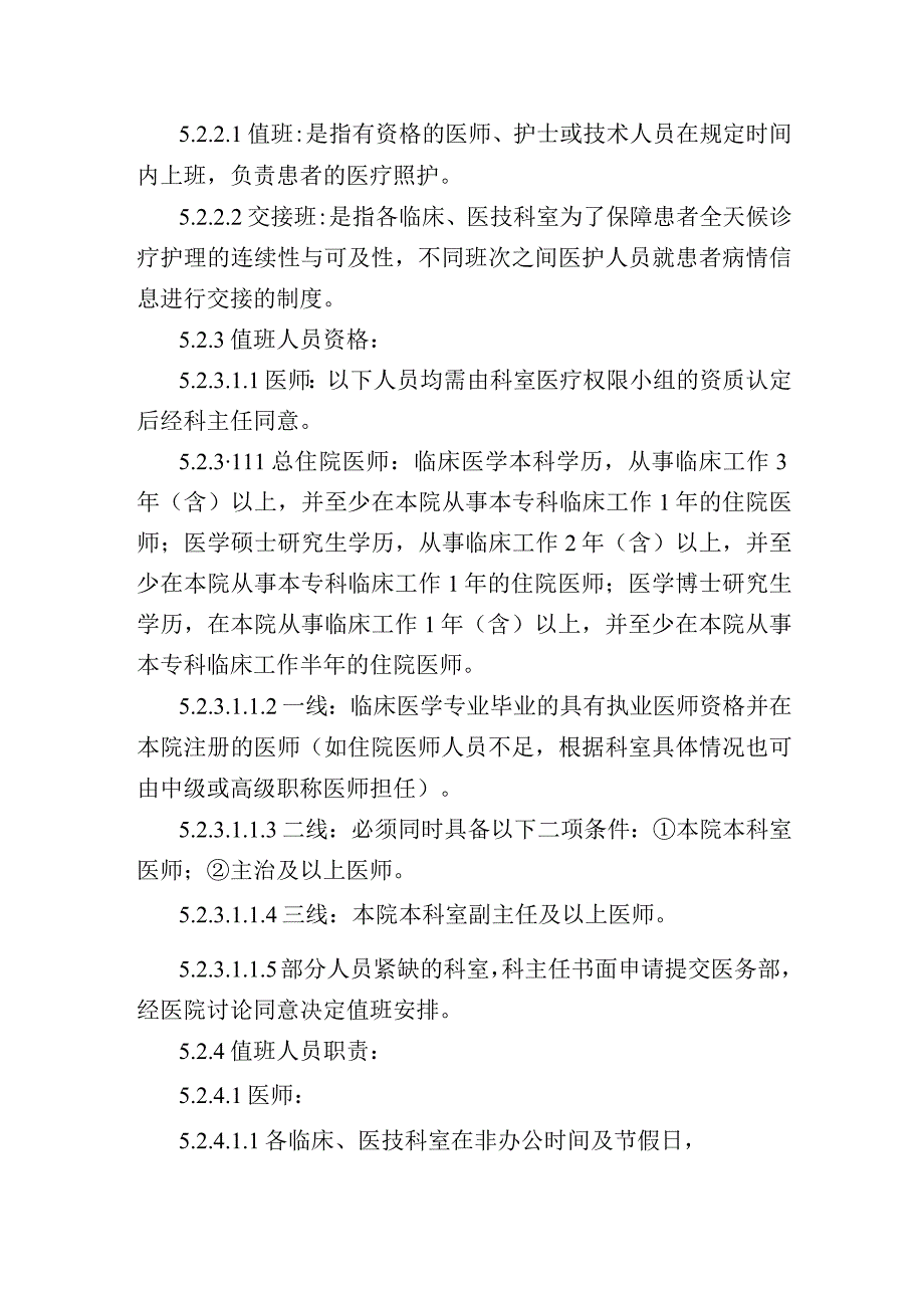 医师值班与交接班制度.docx_第2页