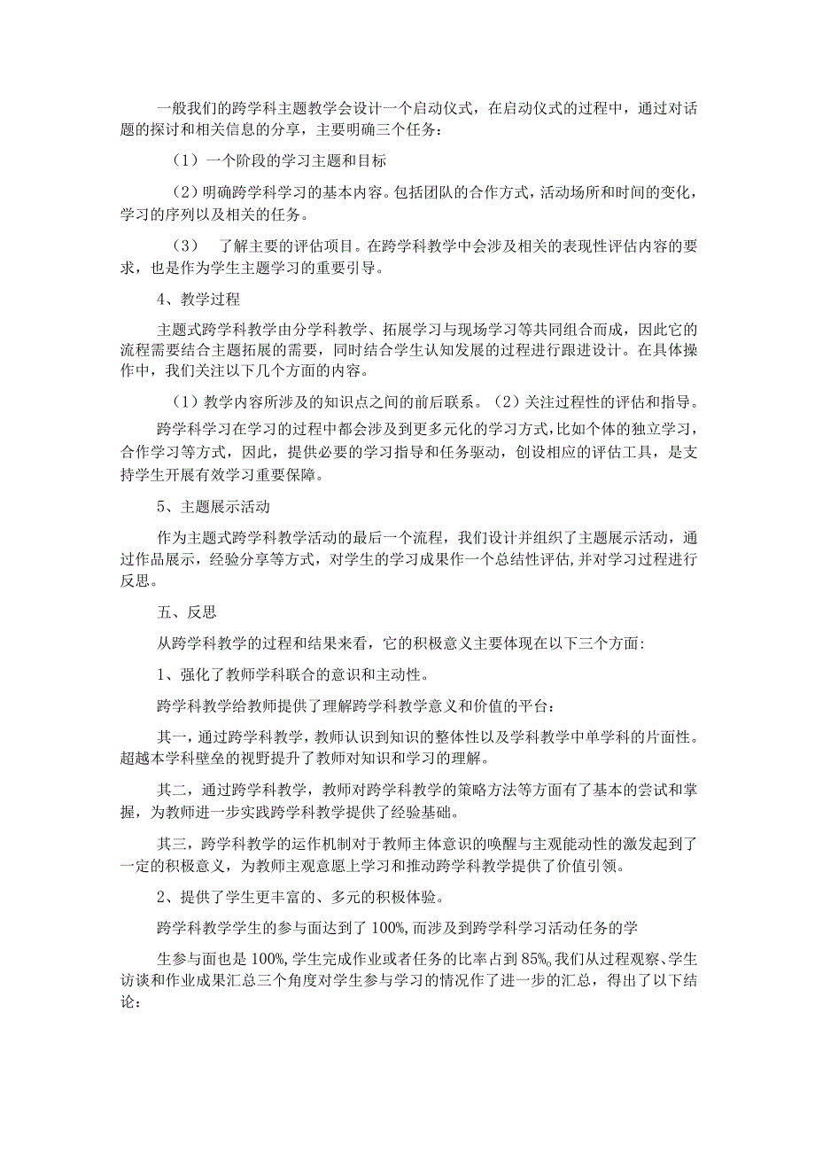 小学开展主题式跨学科教学的实践研究.docx_第3页