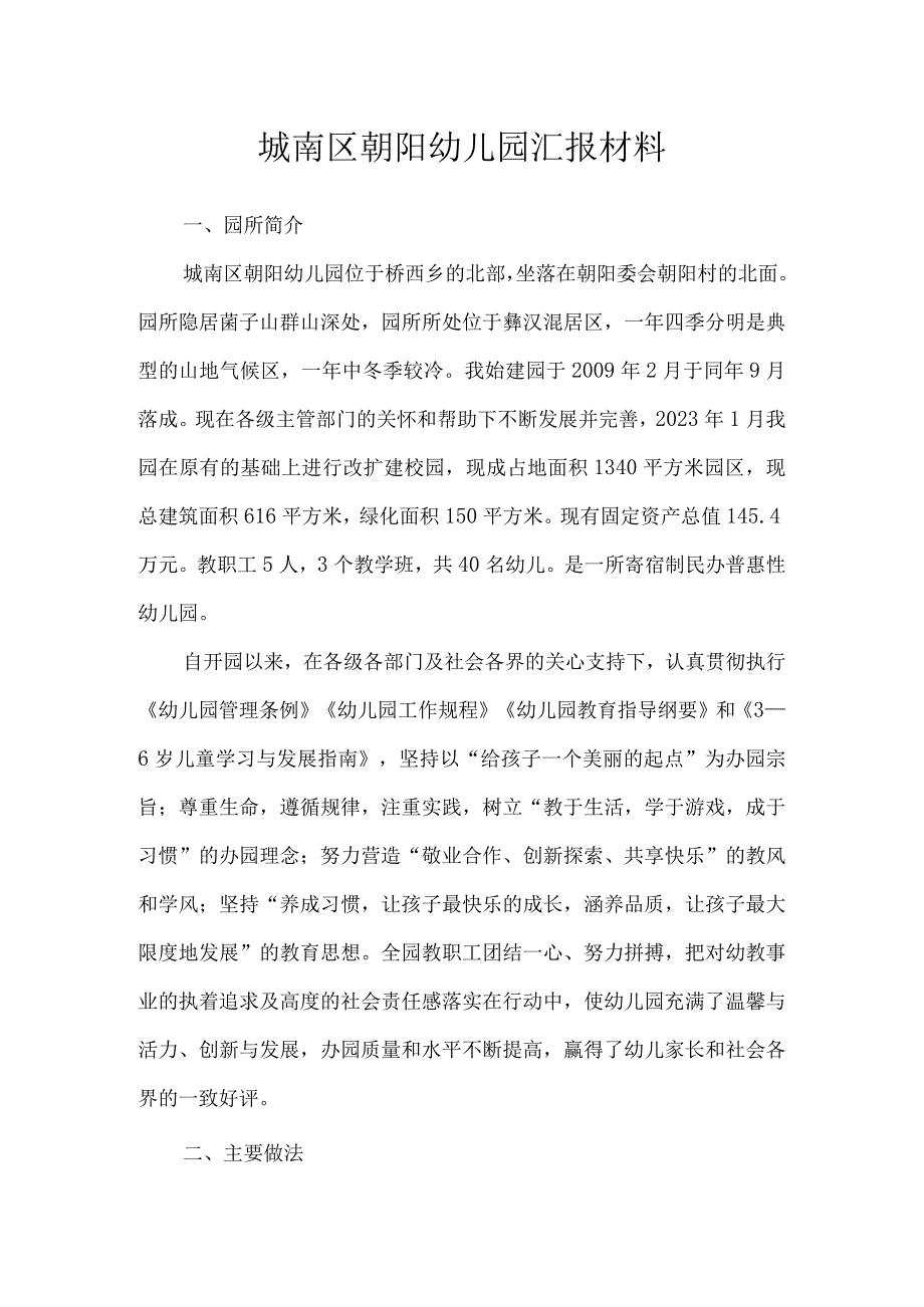 城南区朝阳幼儿园汇报材料.docx_第1页