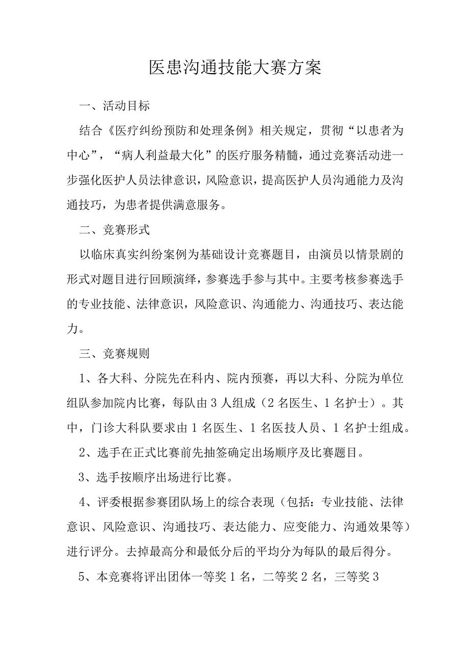 医患沟通技能大塞方案.docx_第1页