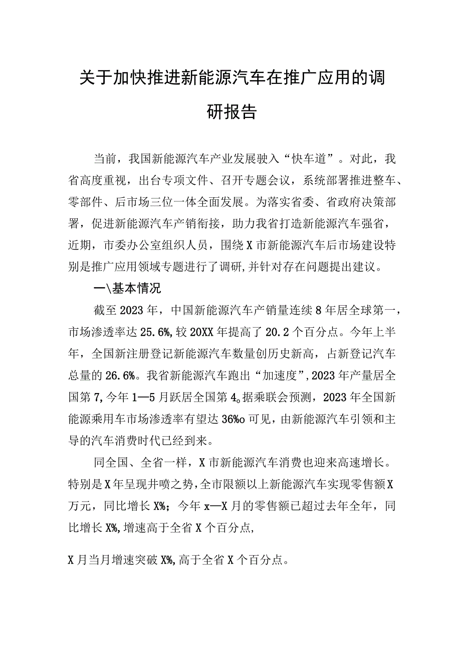 关于加快推进新能源汽车在推广应用的调研报告.docx_第1页