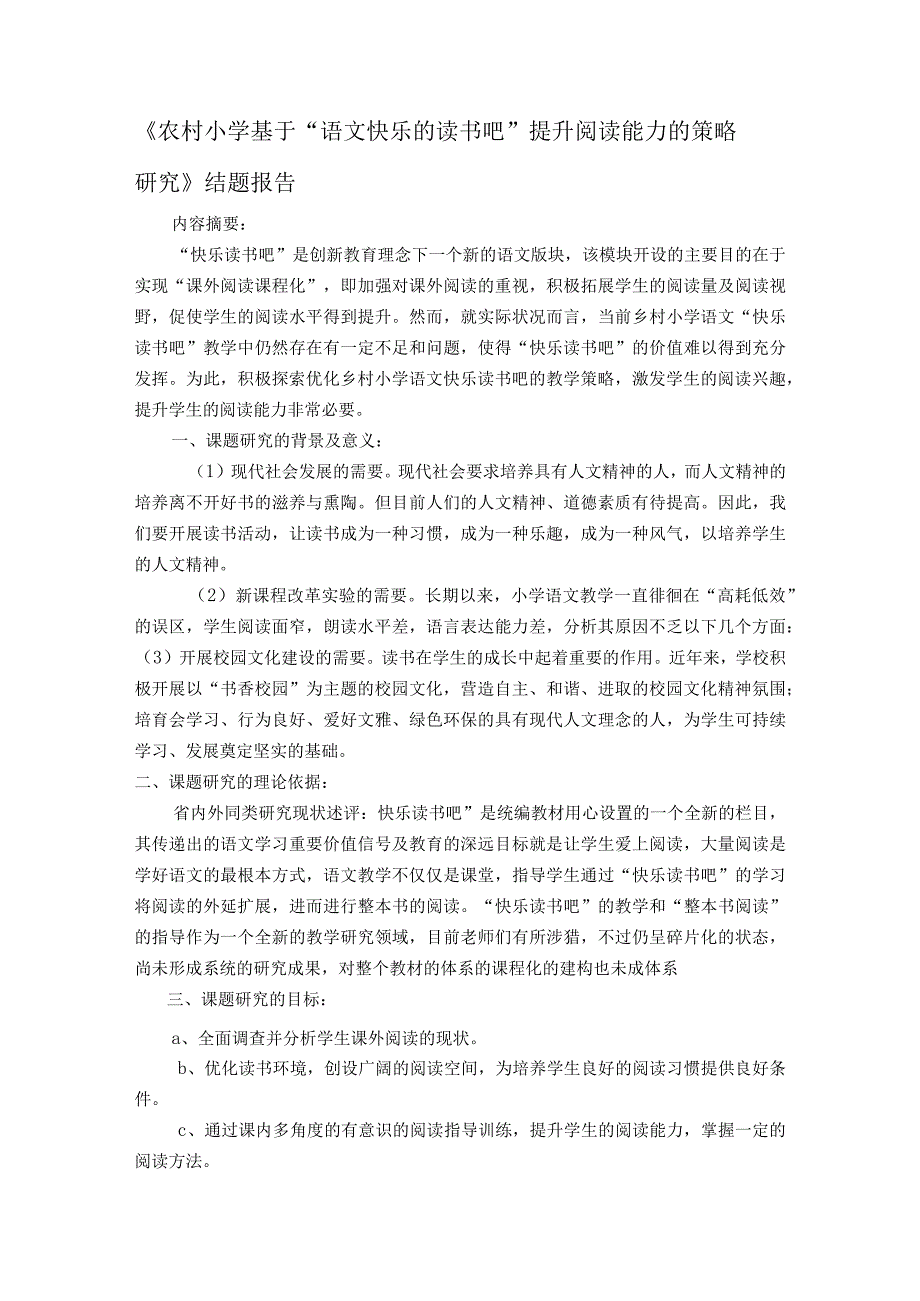 农村小学基于“快乐读书吧”提升阅读能力的策略研究结题报告（研究报告）.docx_第1页