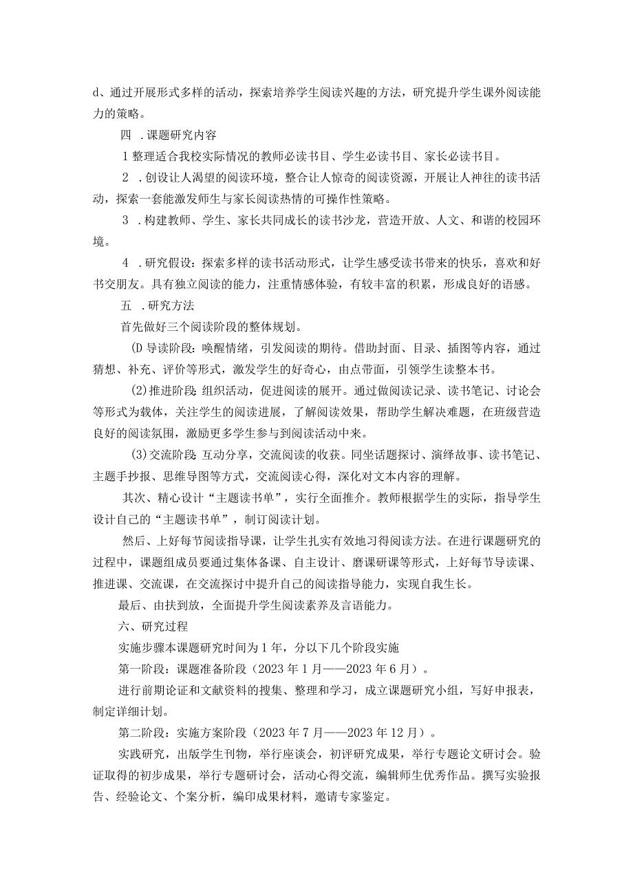 农村小学基于“快乐读书吧”提升阅读能力的策略研究结题报告（研究报告）.docx_第2页