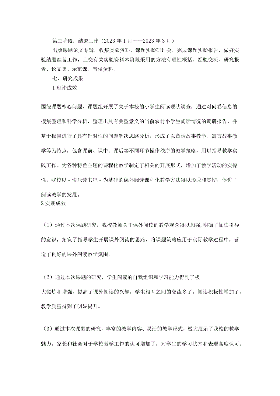 农村小学基于“快乐读书吧”提升阅读能力的策略研究结题报告（研究报告）.docx_第3页