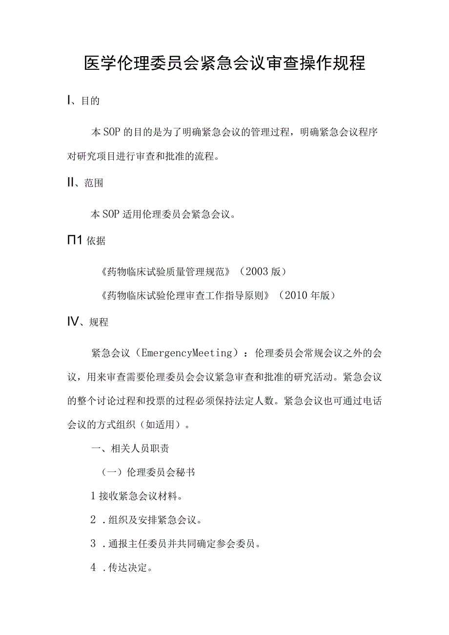 医学伦理委员会紧急会议审查操作规程.docx_第1页