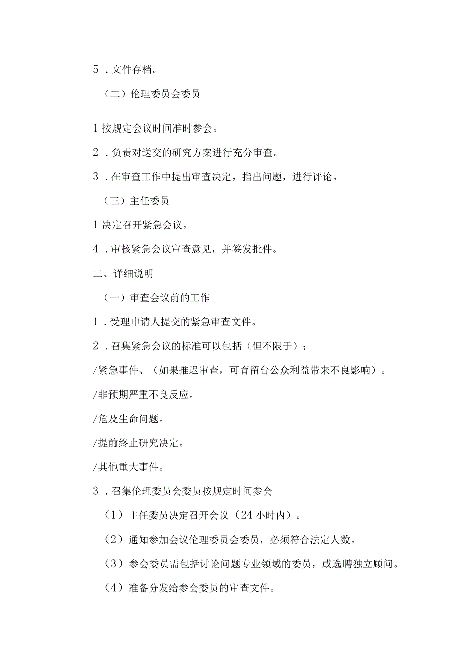 医学伦理委员会紧急会议审查操作规程.docx_第2页