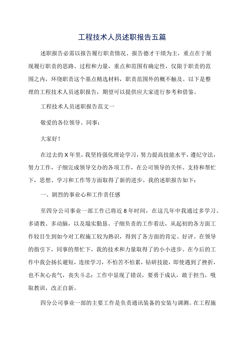 工程技术人员述职报告五篇.docx_第1页