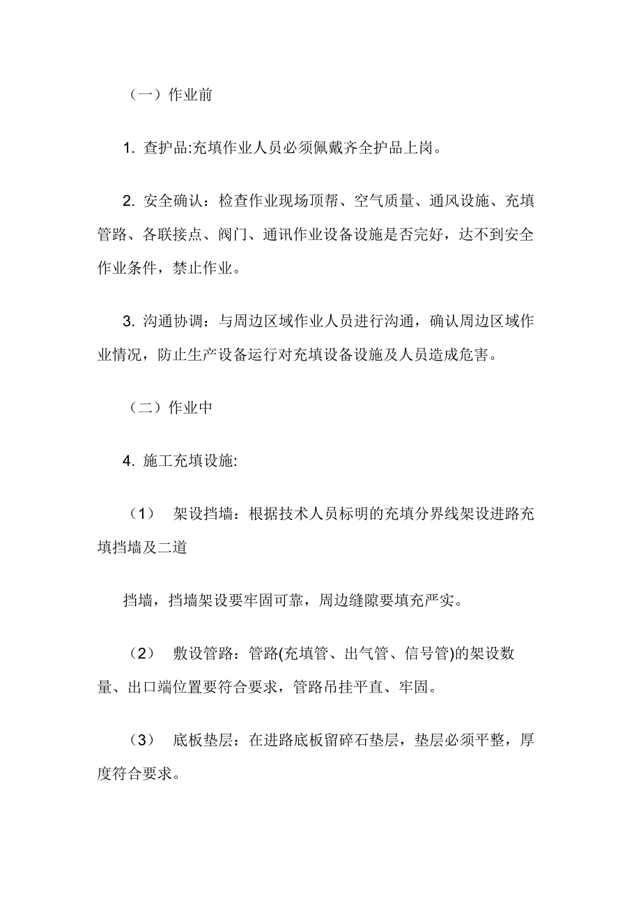 非煤矿山井下充填工安全操作规程.docx_第1页