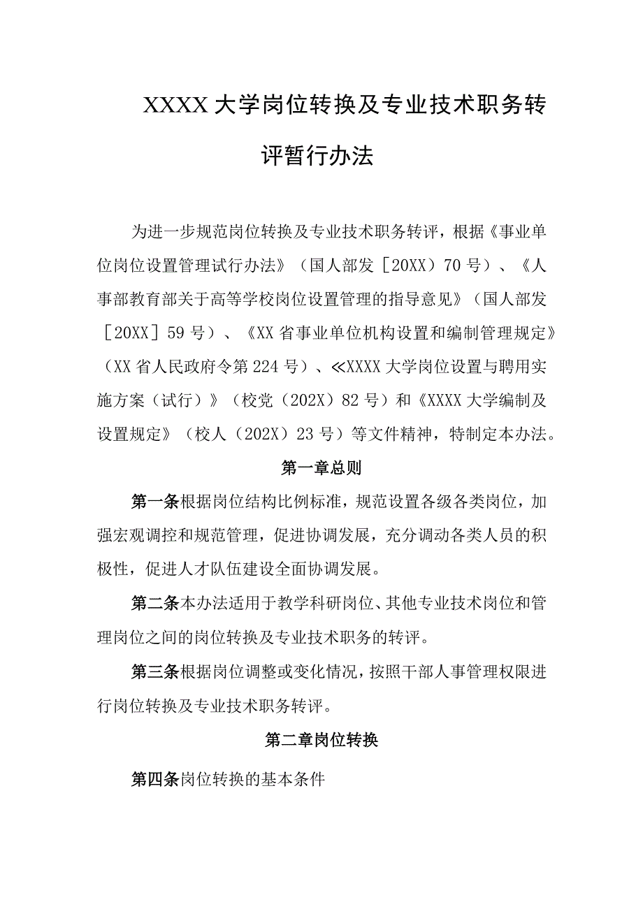 大学岗位转换及专业技术职务转评暂行办法.docx_第1页