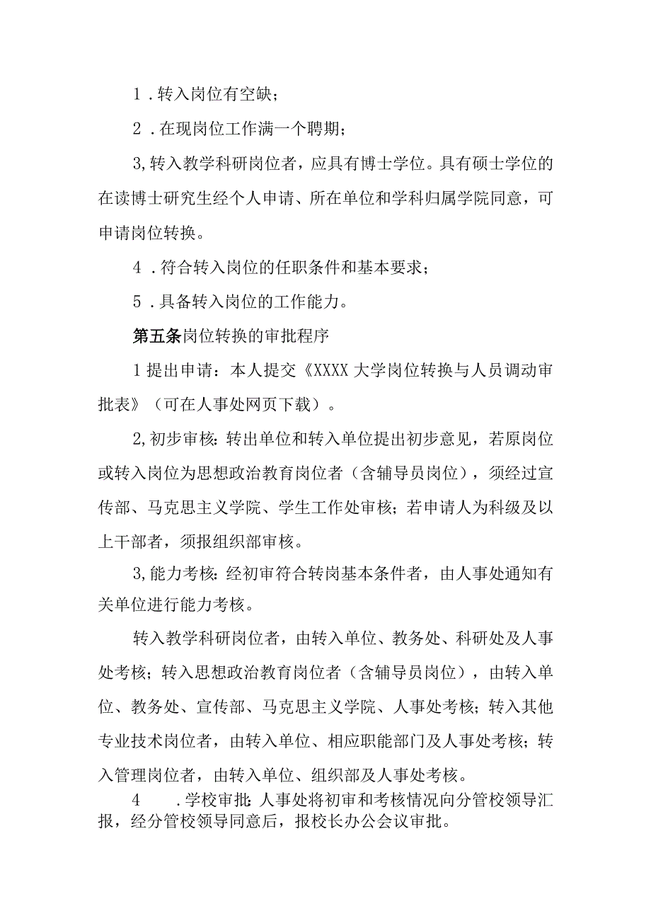 大学岗位转换及专业技术职务转评暂行办法.docx_第2页