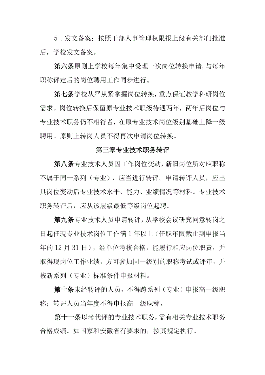 大学岗位转换及专业技术职务转评暂行办法.docx_第3页