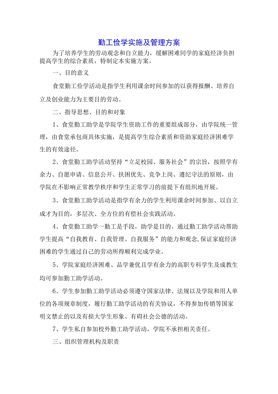 勤工俭学实施及管理方案.docx_第1页