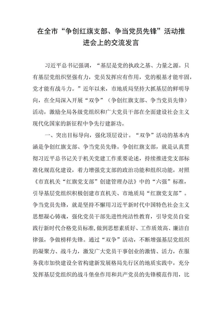 在全市“争创红旗支部、争当党员先锋”活动推进会上的交流发言.docx_第1页