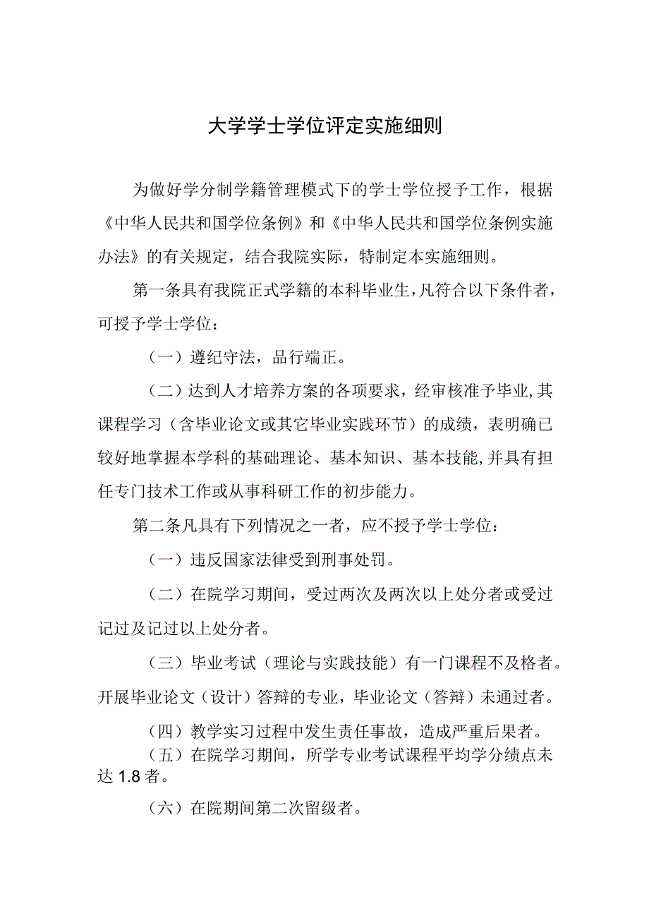 大学学士学位评定实施细则.docx_第1页