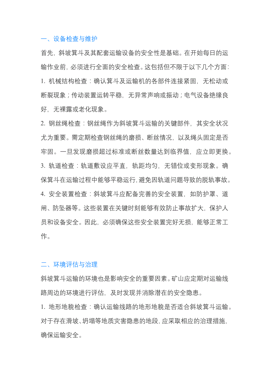 非煤矿山斜坡箕斗运输的安全要求.docx_第1页