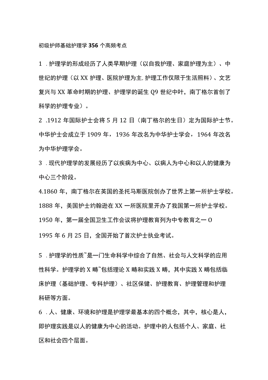 初级护师基础护理学356个高频考点.docx_第1页