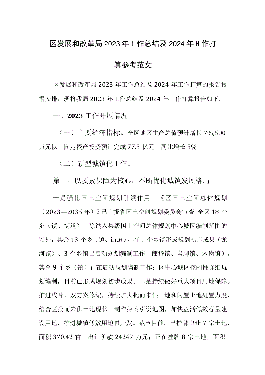 区发展和改革局2023年工作总结及2024年工作打算参考范文.docx_第1页