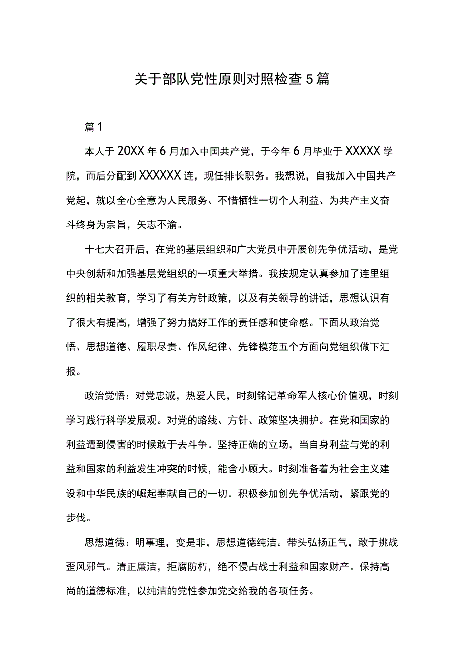 关于部队党性原则对照检查5篇.docx_第1页