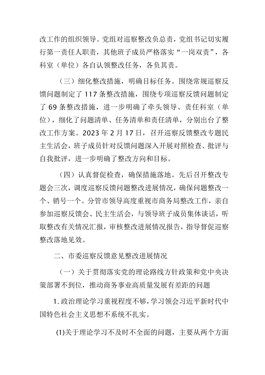 商务局关于市委巡察组反馈意见整改落实进展情况的通报.docx_第2页