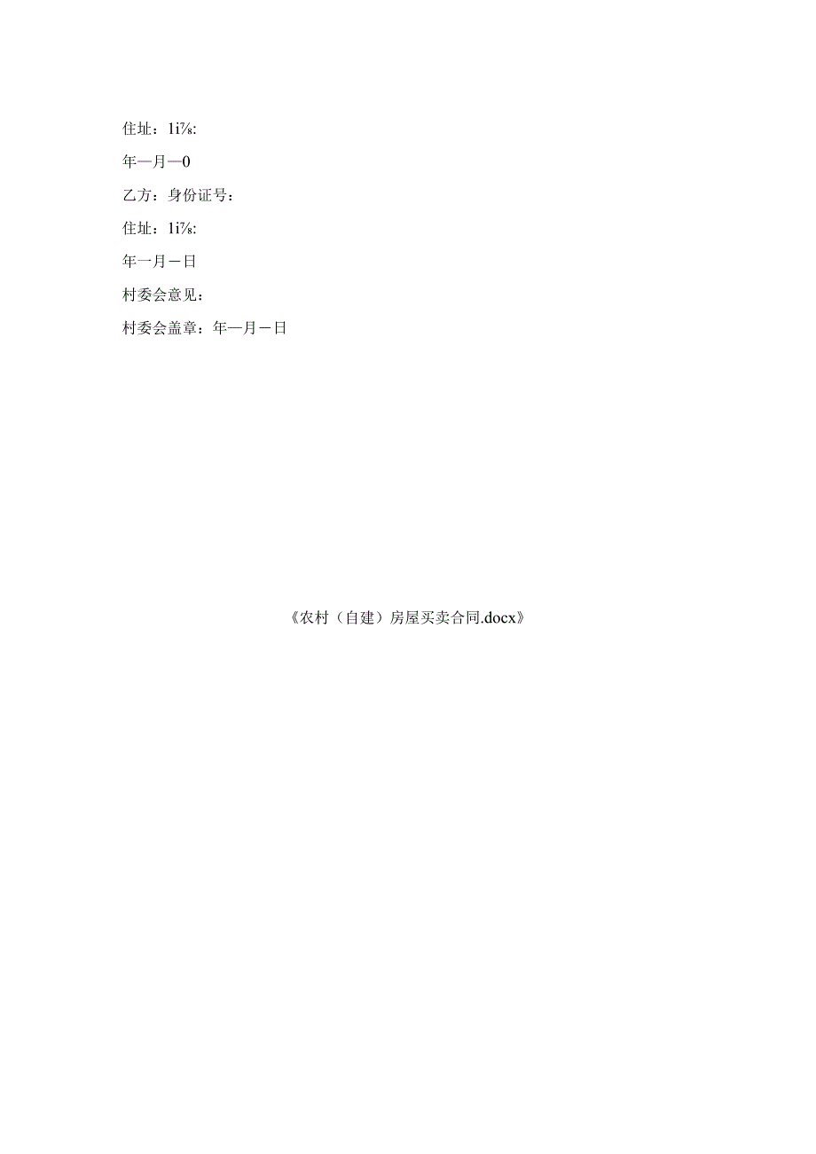农村（自建）房屋买卖合同.docx_第2页