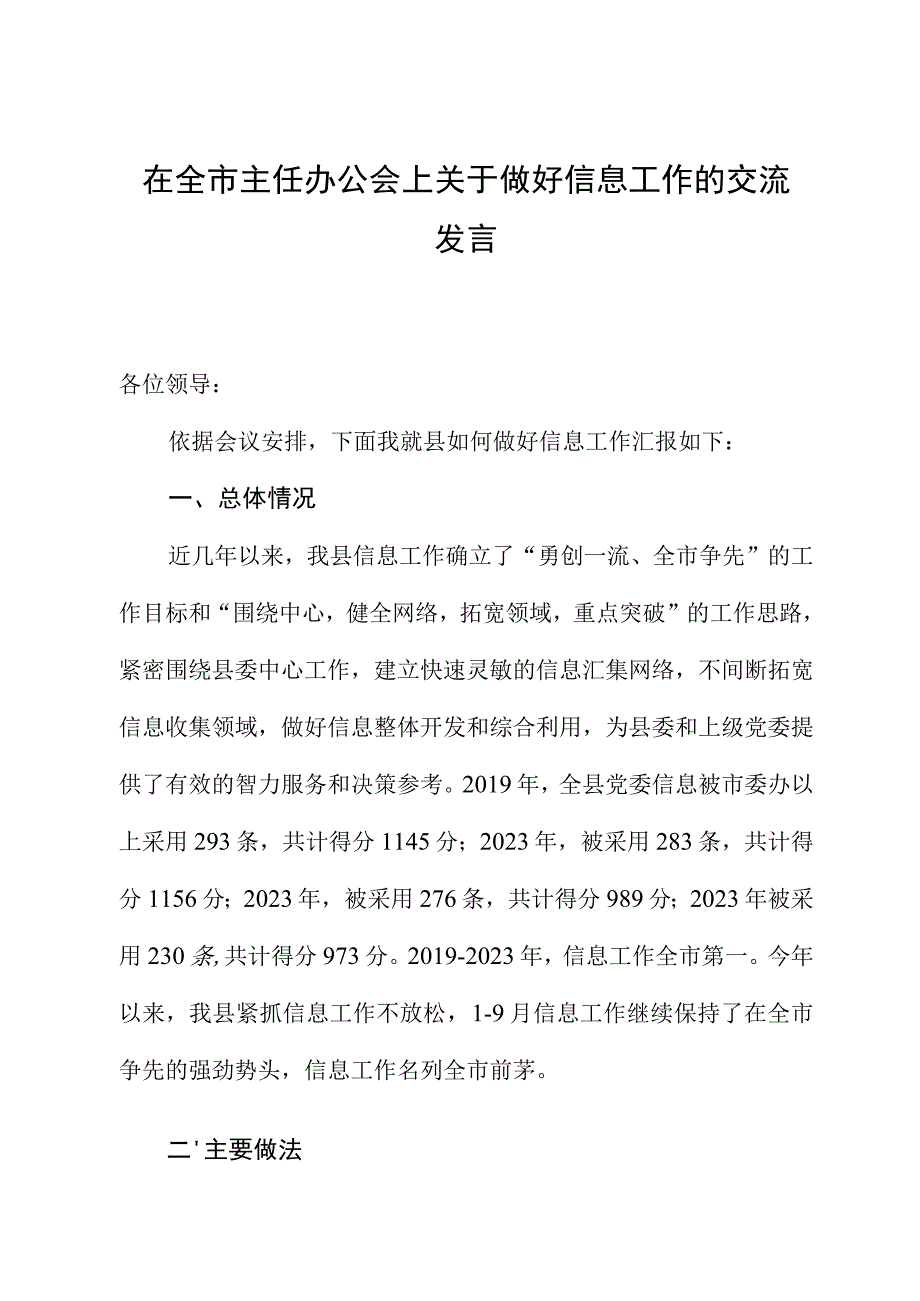 在全市主任办公会上关于做好信息工作的交流发言.docx_第1页