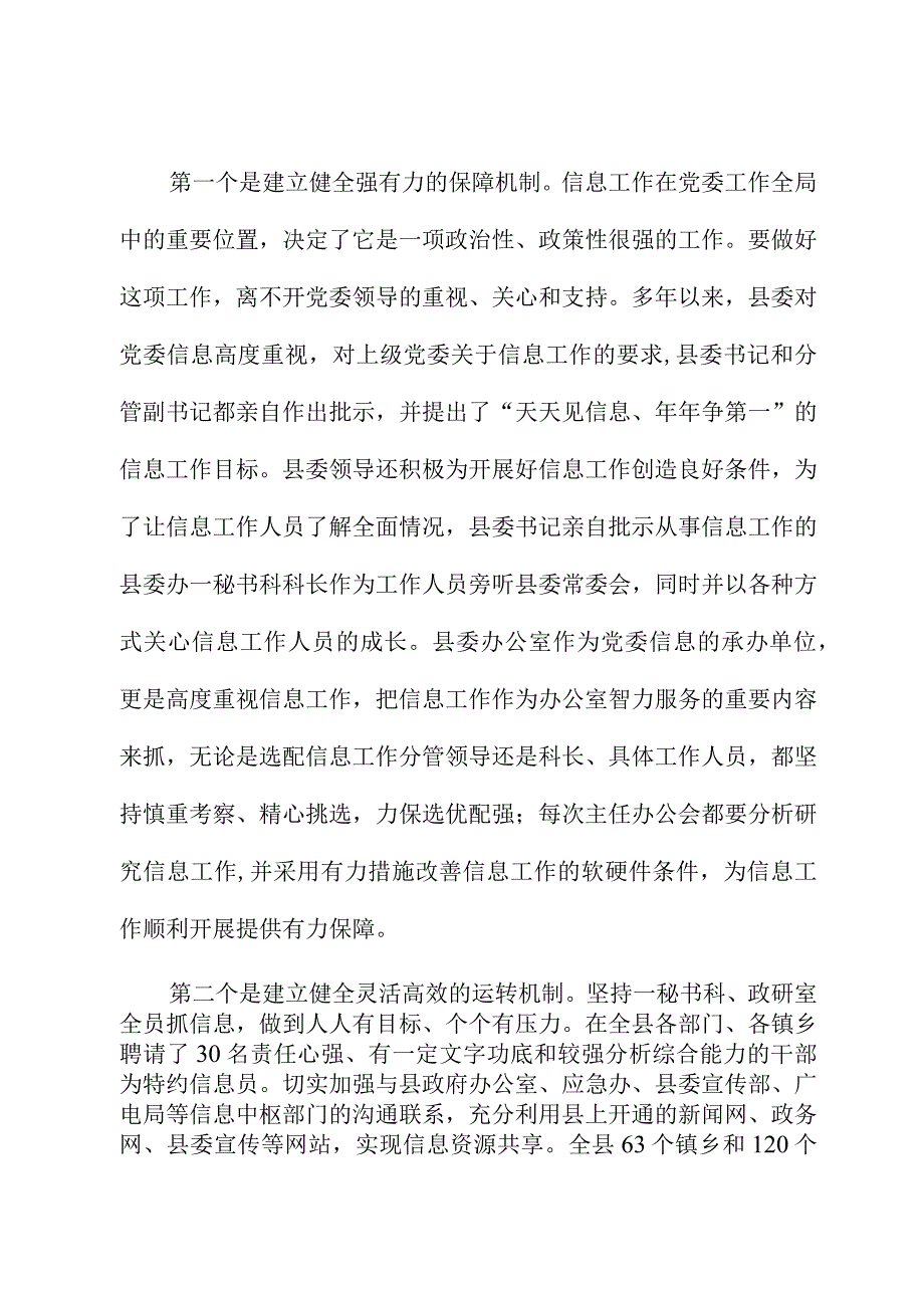 在全市主任办公会上关于做好信息工作的交流发言.docx_第2页