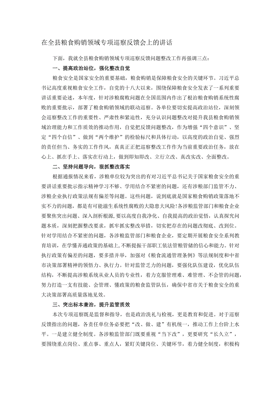 在全县粮食购销领域专项巡察反馈会上的讲话.docx_第1页