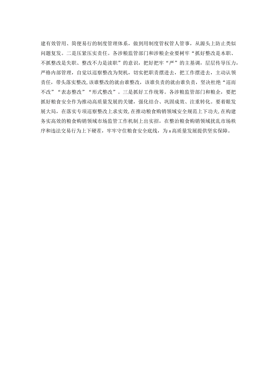 在全县粮食购销领域专项巡察反馈会上的讲话.docx_第2页