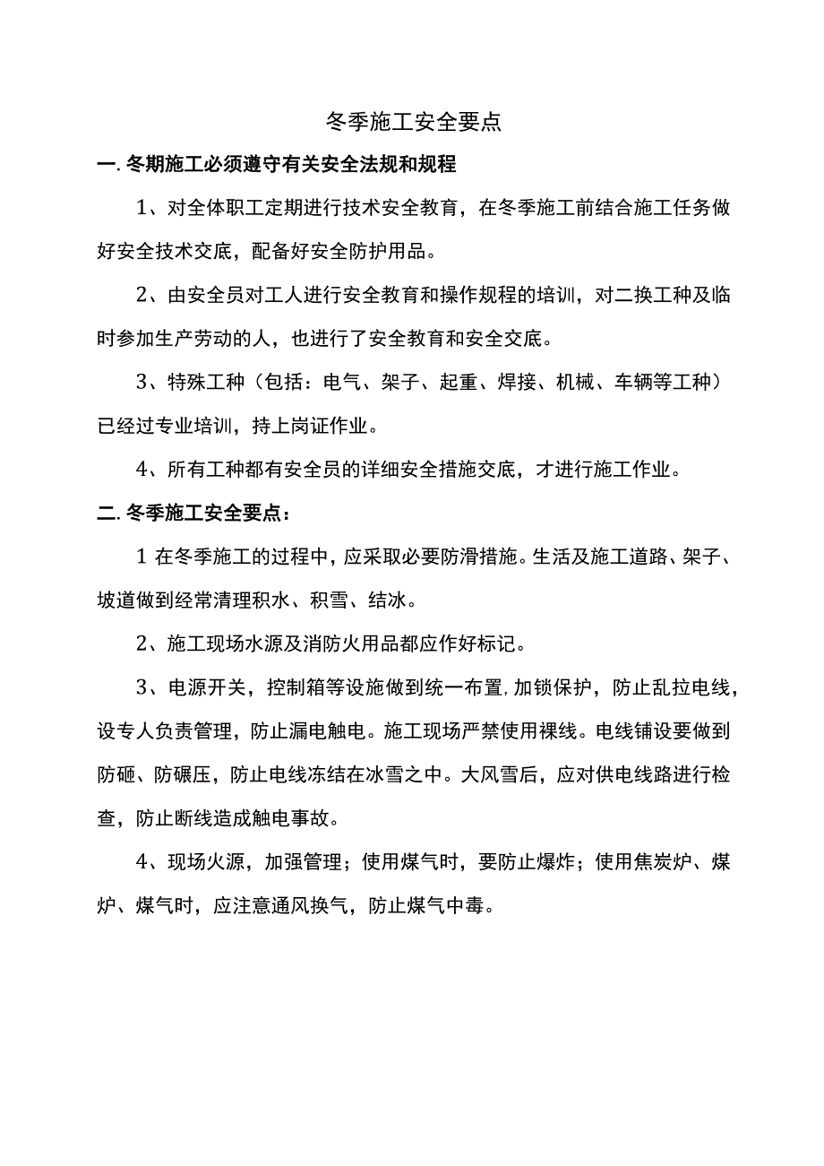 冬季施工安全要点.docx_第1页