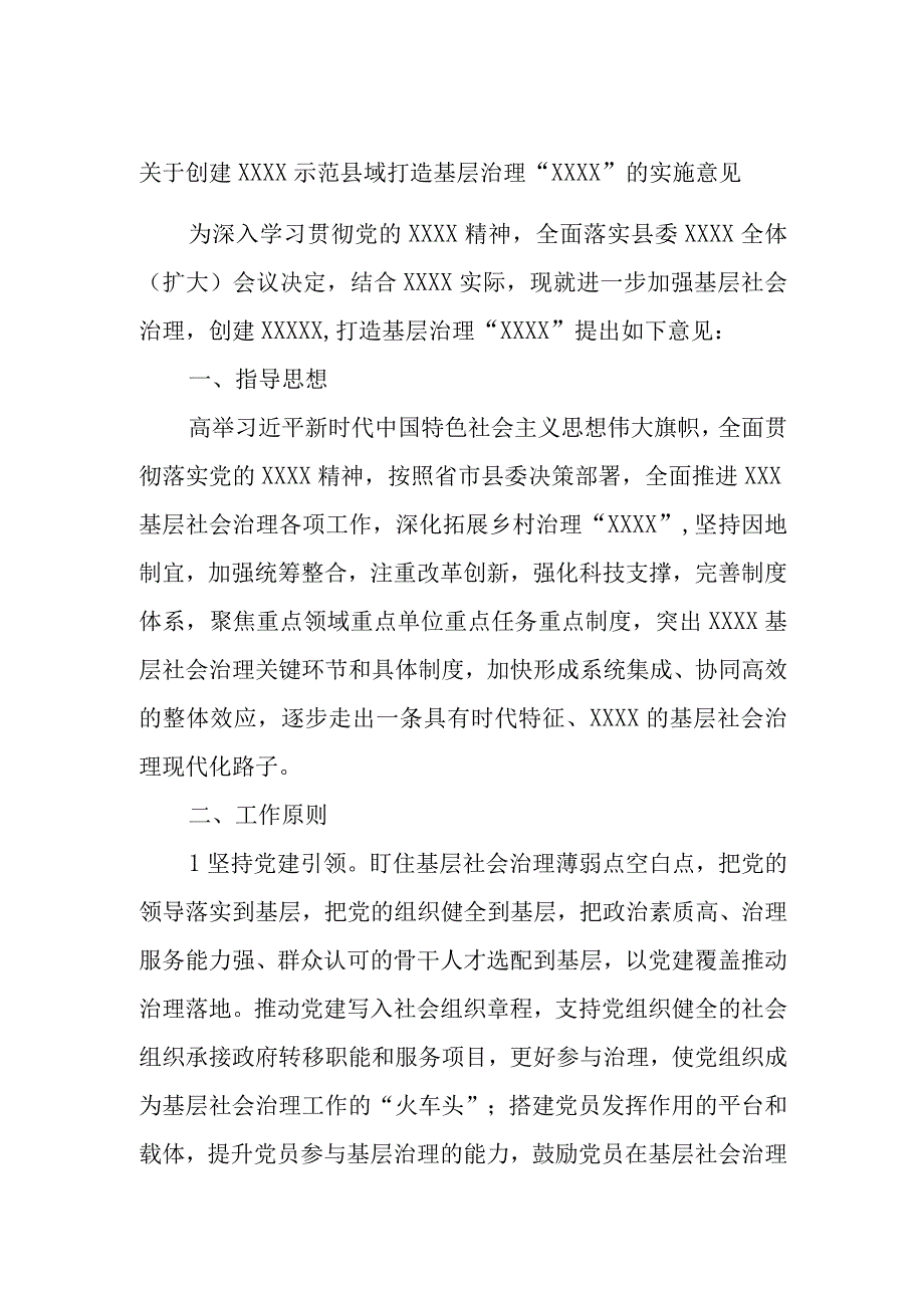 关于创建XXXX示范县域打造基层治理“XXXX”的实施意见.docx_第1页