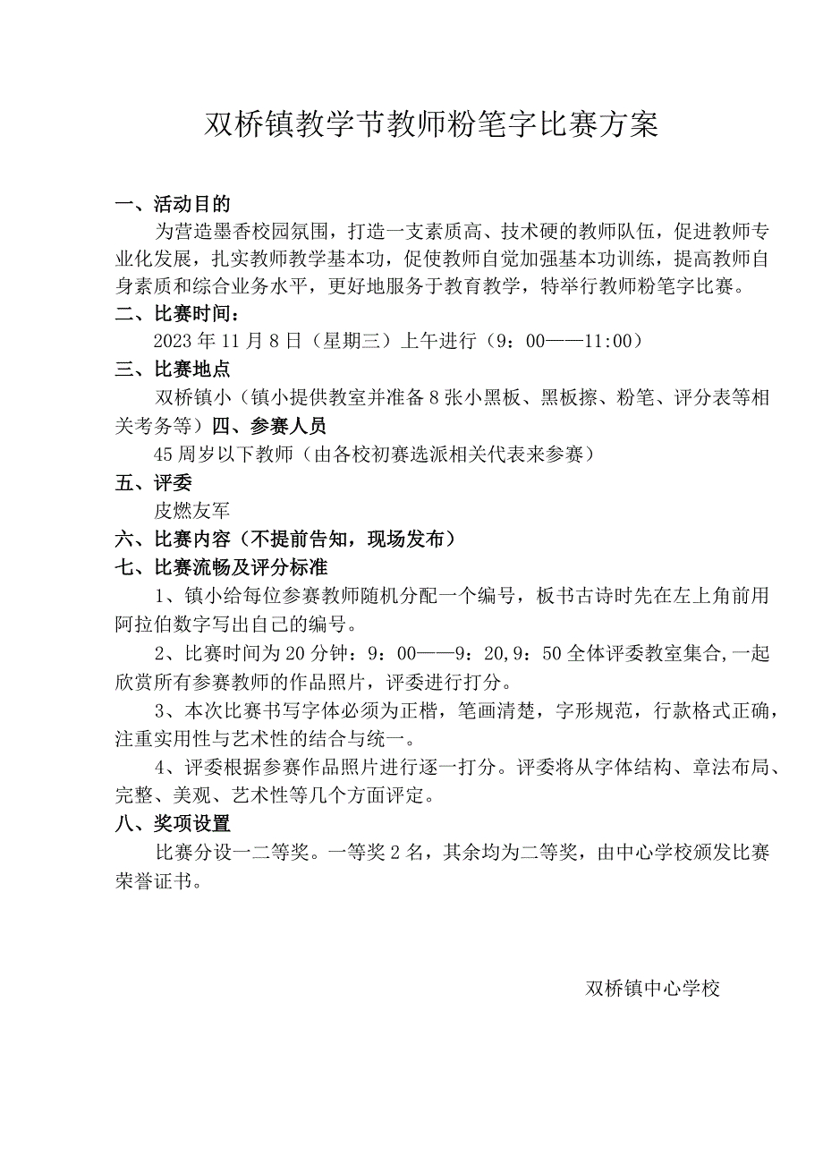 双桥镇教学节教师粉笔字比赛方案.docx_第1页