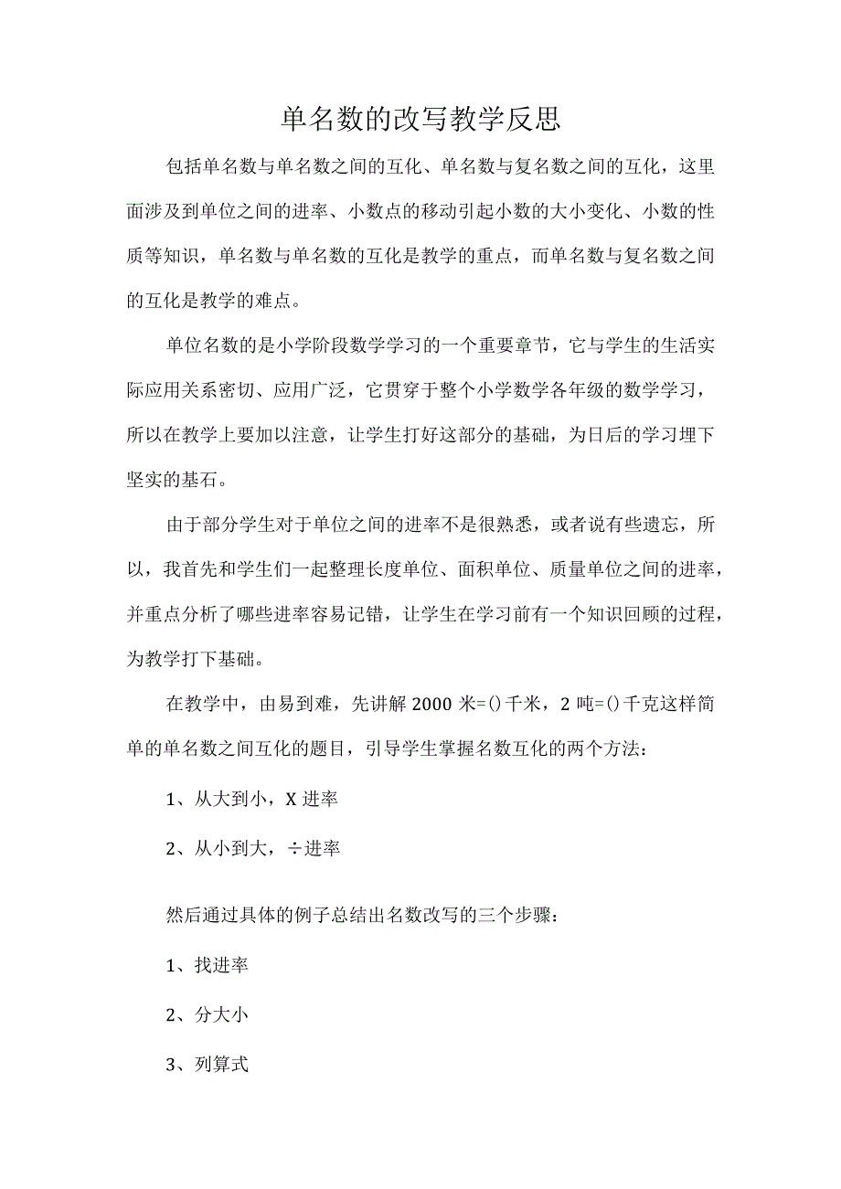 单名数的改写教学反思.docx_第1页