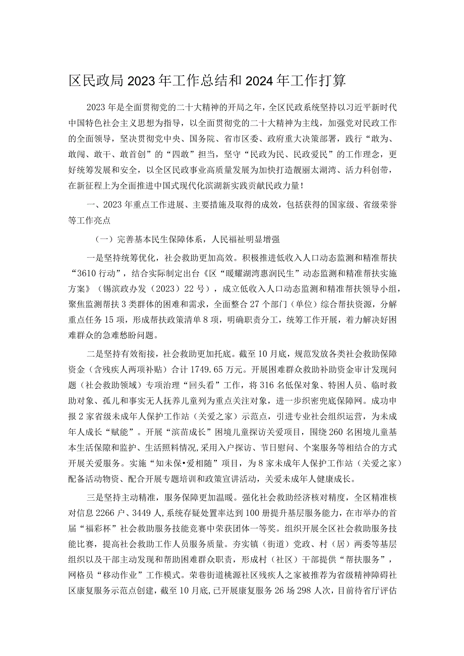 区民政局2023年工作总结和2024年工作打算.docx_第1页