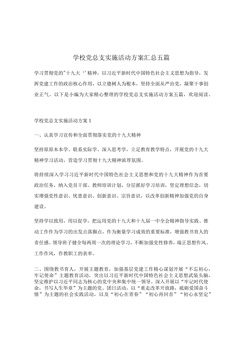 学校党总支实施活动方案汇总五篇.docx_第1页