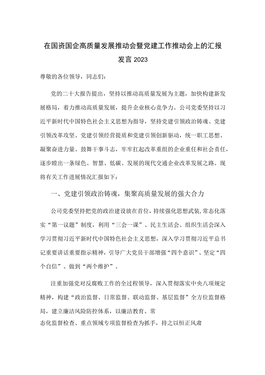 在国资国企高质量发展推动会暨党建工作推动会上的汇报发言2023.docx_第1页