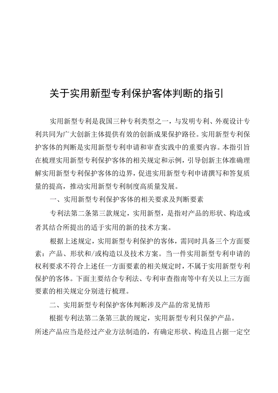 实用新型专利保护客体判断的指引.docx_第1页