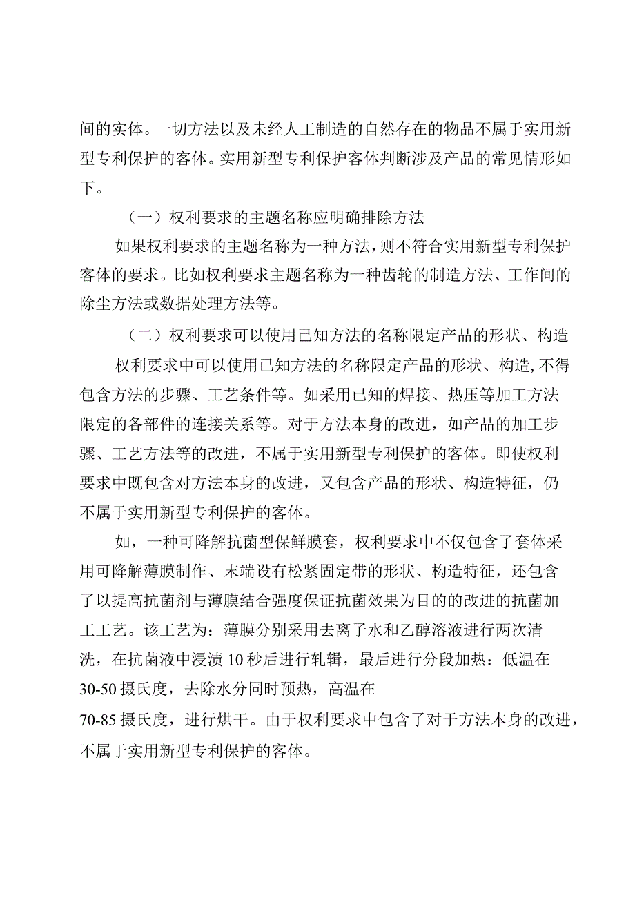 实用新型专利保护客体判断的指引.docx_第2页