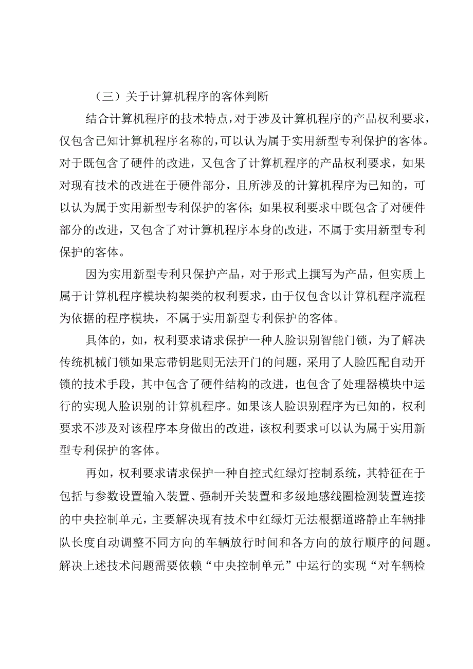 实用新型专利保护客体判断的指引.docx_第3页