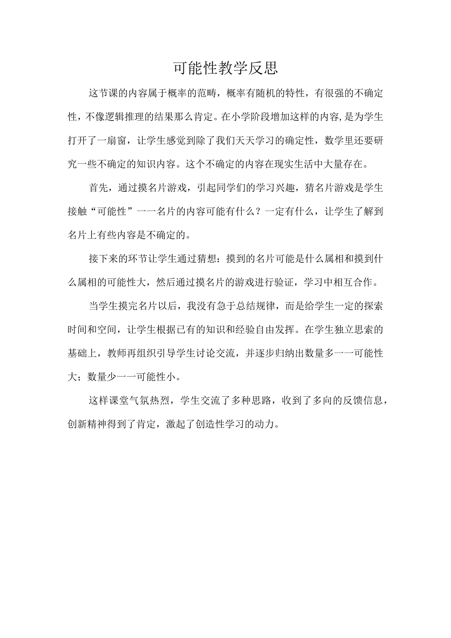 可能性教学反思.docx_第1页